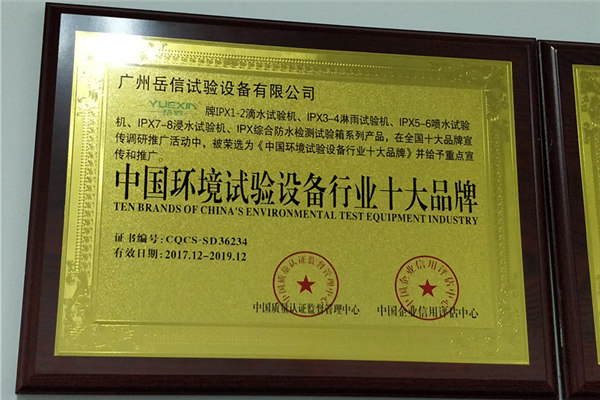 喜訊丨岳信榮獲中國環(huán)境試驗(yàn)設(shè)備行業(yè)十大品牌