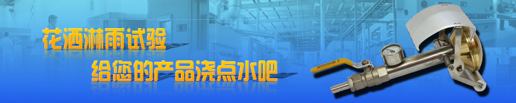淋雨試驗(yàn)機(jī)